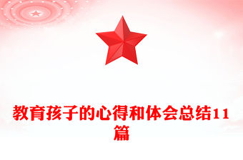 教育孩子的心得和體會總結11篇
