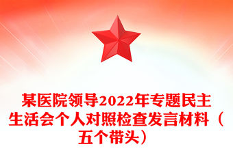 某醫院領導2022年專題民主生活會個人對照檢查發言材料（五個帶頭）