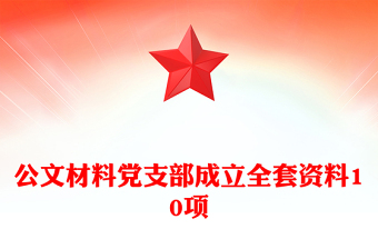 公文材料黨支部成立全套資料10項(xiàng)