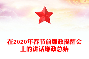 2022春節(jié)前廉政約談方案