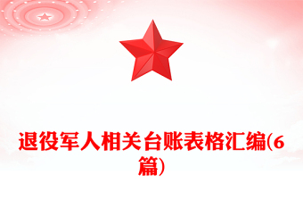 退役軍人相關(guān)臺賬表格匯編(6篇)