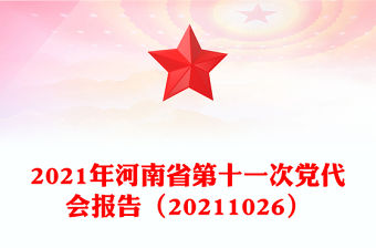 2021年河南省第十一次黨代會報告（20211026）