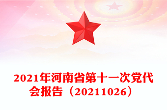 2021年河南省第十一次黨代會報告（20211026）