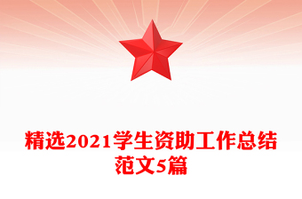 精選2021學(xué)生資助工作總結(jié)范文5篇