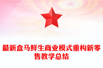 最新盒馬鮮生商業模式重構新零售教學總結