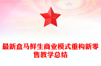 最新盒馬鮮生商業(yè)模式重構(gòu)新零售教學(xué)總結(jié)