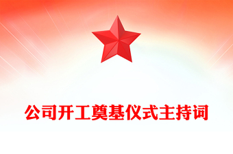 公司開工奠基儀式主持詞