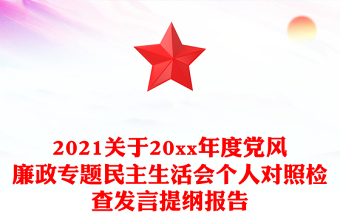 2021關于20xx年度黨風廉政專題民主生活會個人對照檢查發(fā)言提綱報告