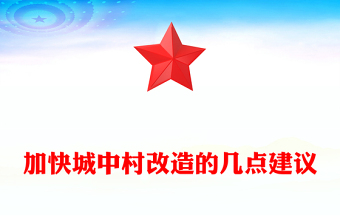 加快城中村改造的幾點(diǎn)建議