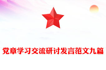 黨章學習交流研討發言范文九篇