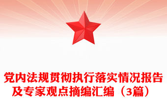 黨內(nèi)法規(guī)貫徹執(zhí)行落實(shí)情況報(bào)告及專(zhuān)家觀點(diǎn)摘編匯編（3篇）