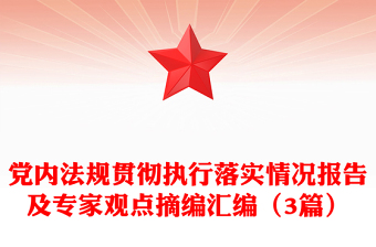 黨內(nèi)法規(guī)貫徹執(zhí)行落實(shí)情況報(bào)告及專家觀點(diǎn)摘編匯編（3篇）