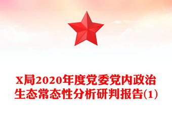X局2020年度黨委黨內(nèi)政治生態(tài)常態(tài)性分析研判報告(1)