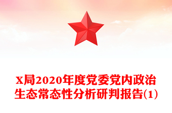 X局2020年度黨委黨內(nèi)政治生態(tài)常態(tài)性分析研判報(bào)告(1)