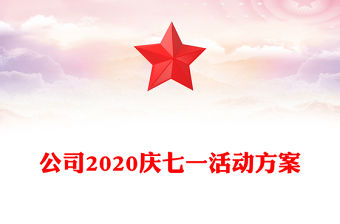 公司2020慶七一活動方案