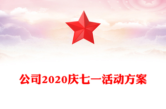 公司2020慶七一活動方案