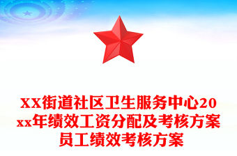 XX街道社區衛生服務中心20xx年績效工資分配及考核方案 員工績效考核方案