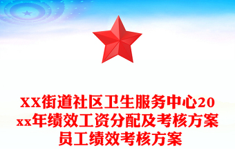 XX街道社區(qū)衛(wèi)生服務中心20xx年績效工資分配及考核方案 員工績效考核方案