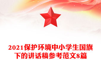 2021保護(hù)環(huán)境中小學(xué)生國(guó)旗下的講話稿參考范文8篇