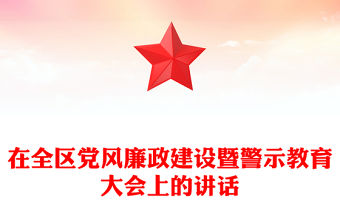 在全區黨風廉政建設暨警示教育大會上的講話