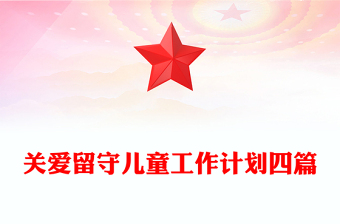 關愛留守兒童工作計劃四篇