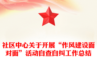社區(qū)中心關(guān)于開展“作風(fēng)建設(shè)面對面”活動自查自糾工作總結(jié)