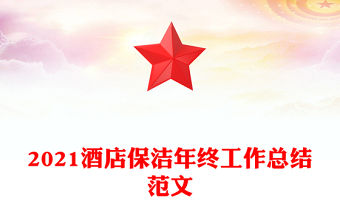 2021酒店保潔年終工作總結范文