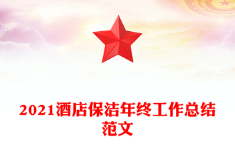 2021酒店保潔年終工作總結(jié)范文