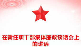 在新任職干部集體廉政談話會上的講話