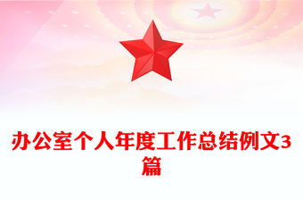 辦公室個人年度工作總結例文3篇