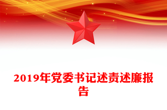 2019年黨委書(shū)記述責(zé)述廉報(bào)告