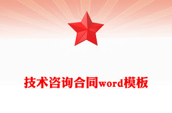 技術咨詢合同word模板