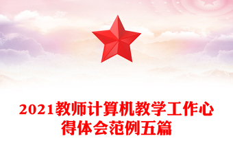 2021教師計算機(jī)教學(xué)工作心得體會范例五篇