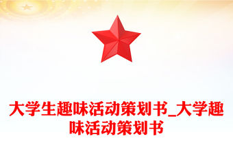 大學生趣味活動策劃書_大學趣味活動策劃書