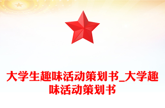 大學(xué)生趣味活動策劃書_大學(xué)趣味活動策劃書