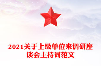 2021關于上級單位來調研座談會主持詞范文