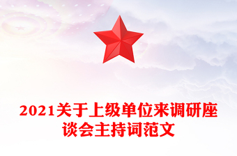 2021關(guān)于上級單位來調(diào)研座談會主持詞范文