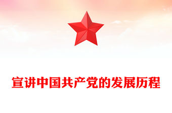 宣講中國共產黨的發展歷程