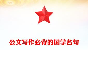 公文寫(xiě)作必背的國(guó)學(xué)名句