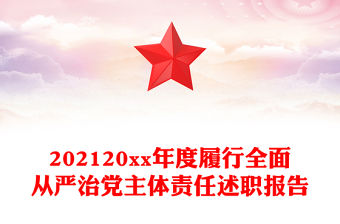 202120xx年度履行全面從嚴治黨主體責任述職報告