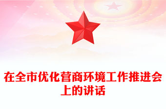 在全市優(yōu)化營(yíng)商環(huán)境工作推進(jìn)會(huì)上的講話