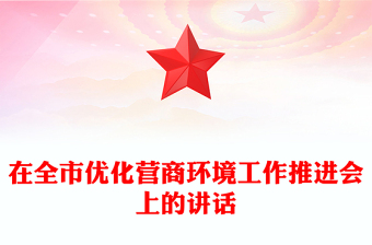 在全市優(yōu)化營商環(huán)境工作推進(jìn)會(huì)上的講話