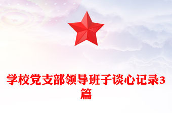 學校黨支部領導班子談心記錄3篇