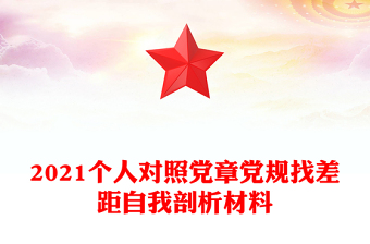 2021個(gè)人對(duì)照黨章黨規(guī)找差距自我剖析材料