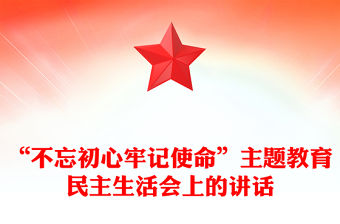 “不忘初心牢記使命”主題教育民主生活會上的講話
