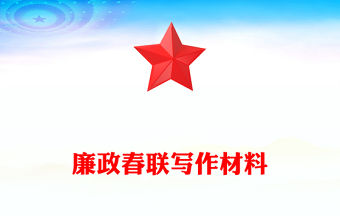 廉政春聯寫作材料