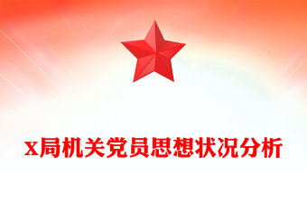 X局機關黨員思想狀況分析