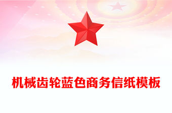 機械齒輪藍色商務信紙模板