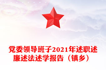 黨委領導班子2021年述職述廉述法述學報告（鎮鄉）