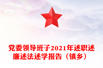 黨委領(lǐng)導(dǎo)班子2021年述職述廉述法述學(xué)報(bào)告(鎮(zhèn)鄉(xiāng))